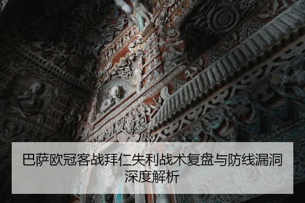 巴萨欧冠客战拜仁失利战术复盘与防线漏洞深度解析